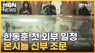 한동훈 첫 외부 일정은 현충원 아닌 몬시뇰 신부 조문…다음은 대구행 [MBN 뉴스7]