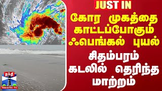 #JUSTIN || கோர முகத்தை காட்டப்போகும் ஃபெங்கல் புயல் - சிதம்பரம் கடலில் தெரிந்த மாற்றம்