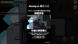 [Among us]アモアス鬼ごっこ中にうp主取り憑かれて問題発言#amongus #アモアス #声真似