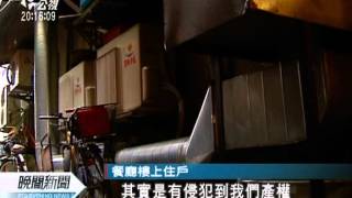 20120414-公視晚間新聞-店家設排油煙管 師大商圈添爭議.mpg