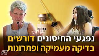 נפגעי החיסונים דורשים בדיקה מעמיקה ופתרונות