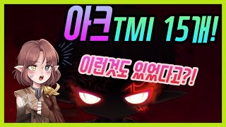 [메이플스토리 니켈] 여러분들은 이것들을 알고계셨나요? 아크의  TMI!