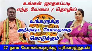 நீங்கள் பிறந்த நாம யோகத்தின் படி எந்த தொழில் அல்லது வேலை செய்தால் நிச்சயம் வெற்றி உண்டு | karanam