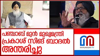 പഞ്ചാബ് മുന്‍ മുഖ്യമന്ത്രി പ്രകാശ് സിങ് ബാദല്‍ അന്തരിച്ചു l former punjab cm parkash singh badal