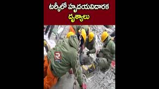 Turkey Earthquake :టర్కీలో హృదయవిదారక దృశ్యాలు..| Turkey Earthquake Latest News  #turkey #rtv