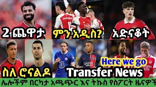 የቅዳሜ አመሻሽ ስፖርት ዜና ጥር 11/2016 |bisratsport|mensur abdulkeni tribune sport ብስራት arifsport ethiopia