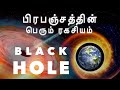 black hole the secret of the universe - tamil documentary