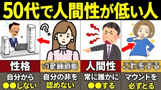 【50代要注意】絶対当てはまるな！50代で人間性が低い人の特徴10選【ゆっくり解説】