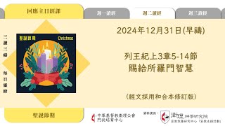 2024年12月31日(早禱)【丙年．聖誕節期】每日三讀三禱運動｜中華基督教衛理公會