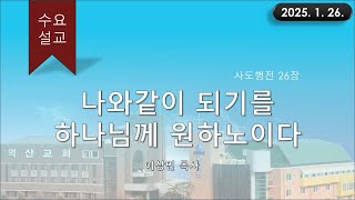 대한예수교 침례회_익산교회_250130  수요설교  이상민 목사