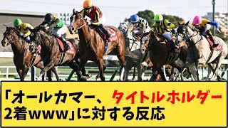 【競馬】「オールカマー、タイトルホルダー2着ｗｗｗ」に対する反応【反応集】