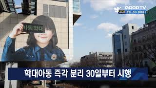 학대아동 즉각 분리 30일부터 시행 [GOODTV NEWS 20210324]