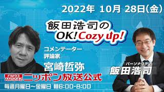 2022年10月28日（金）コメンテーター・宮崎哲弥