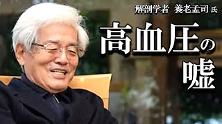 【養老孟司】高血圧は心配いりません。その理由を養老先生が解説します。