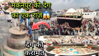 मदार बाबा की देग की हैरान करने वाली करामत😱  | Duniya ki Sabse Badi Deg | Makanpur Deg Video Vlog