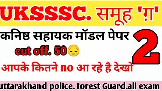 कनिष्ठ सहायक मॉडल पेपर.2 #uksssc #ukpsc #education #exam