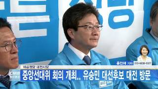 [대전뉴스] 바른정당 대전시당, 중앙선대위 회의 개최.. 유승민 대선후보 대전 방문