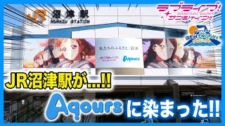 【超豪華】沼津駅がAqoursラッピングに染まる！JR東海との衝撃コラボがマジで凄すぎました！【ラブライブ！サンシャイン!!】