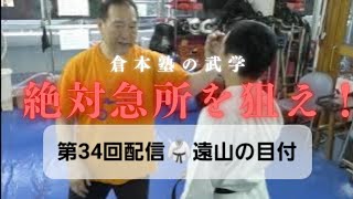 第34回配信「倉本塾入門編・絶対急所を狙え！」