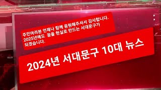 2024년 서대문구 10대뉴스를 전해드립니다