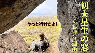 【星生の窓】念願の星生の窓へ…#登山女子#星生山#くじゅう連山