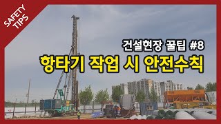 [안전꿀팁] 8탄, 항타기 작업 시 안전수칙