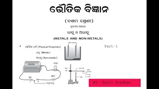 #metalandnonmetal #bseodisha #10thphysicalscience Dhatu o Adhatu (Metal and non metal) class10 part1