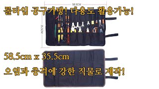 마운트존 롤타입 공구가방 B1타입-공구집,공구파우치,공구함,공구통,휴대용공구,천가방,휴대용박스,툴백,툴가방,다기능가방,다목적가방,공구가방