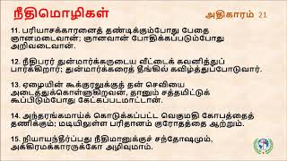 நீதிமொழிகள் அதிகாரம் 21 I Proverbs Chapter 21 with new Audio - Tamil