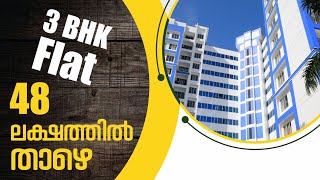 കിടിലൻ ഫ്ലാറ്റ് വിലക്കുറവിൽ Low Budget Flat For Sale in Ernakulam Kakkanad Edachira