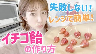 【レンジで簡単！】いちご飴の作り方