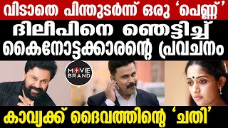 Dileep | Nadhirsha നാദിർഷയ്ക്ക് മാത്രം അറിയാവുന്ന ആ രഹസ്യം