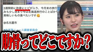 【大島璃音】自称キャスター内ポンコツNo.１ののんちゃん！肋骨とコメント民に翻弄される【ウェザーニュース切り抜き】