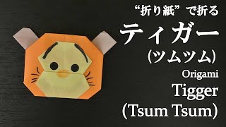 折り紙origamiツムツム折り方 簡単ティガ くまのプーさん How To Fold Tigger 折り紙origamiツムツム折り方 簡単ティガ くまのプーさん How To Fold Tigger