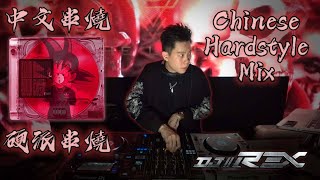 Chinese Hardstyle Mix 中文硬派串烧 by DJ Rexx 20191214