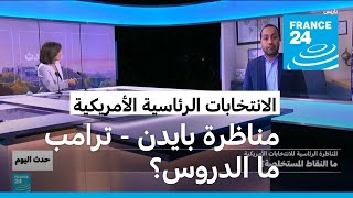 مناظرة بايدن - ترامب.. ما الدروس المستخلصة؟ • فرانس 24