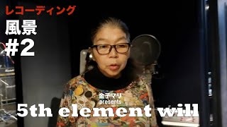 金子マリ presents 5th element will /Recording風景#2