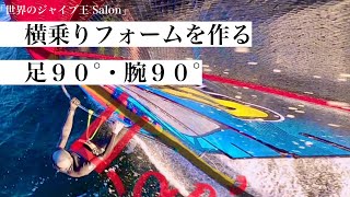 「世界のジャイブ王 Salon」横乗りフォームの作り方！「足・腕９０°」