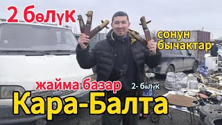 Жайма базар Кара-Балта 2 бөлүк. #жаймабазар #барахолка #малбазар #славянскийбазар #базар #итбазар