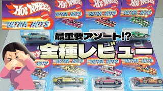 全種レビュー！ホットウィールの最重要アソート ウルトラホットを見てくよ～