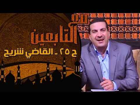 الحلقة 25: شريح بن الحارث.. قاضي القضاة
