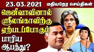 மதியநேர செய்திகள் - 23.03.2021 | ஜெனீவாவில் ஸ்ரீலங்காவிற்கு ஏற்படப்போகும் பாரிய ஆபத்து | #Srilanka