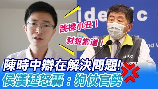 【每日必看】陳時中辯在解決問題!侯漢廷轟:跳樑小丑.狗仗官勢.豺狼當道  @中天新聞CtiNews 20211120