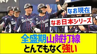 【朗報】全盛期山賊打線、とんでもなく強い【反応集】【プロ野球反応集】【2chスレ】【1分動画】【5chスレ】