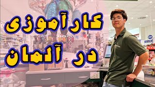 همه چیز راجب کارآموزی(آلمان): پیدا کردن کار، کسب اطلاعات راجب کار و و کلی نکته ی دیگه...