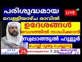 അത്ഭുതഫലങ്ങൾ നിറഞ്ഞ അദ്കാറുൽ മസാ അ adhukkar sabah swalath duaa dikkur