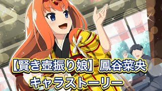 【ひぐらし命】(賢き壺振り娘)鳳谷菜央キャラストーリー【ひぐらしのなく頃に命ストーリー】