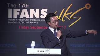 2017 국립외교원 제17차 IFANS TALKS (2017.09.22) \