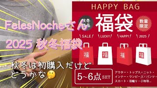 数量限定⭐︎Feles Nocheさん　2025 秋冬福袋　秋冬は初購入です〜