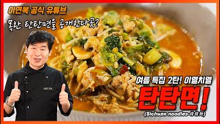 [Lee Yeon Bok official] Sichuan Noodles.